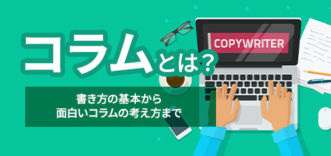 コラムとは　基礎から面白いコラムの書き方までわかりやすく解説！