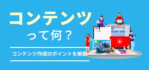 コンテンツとは　良質で魅力的なコンテンツ作成のポイントをわかりやすく解説