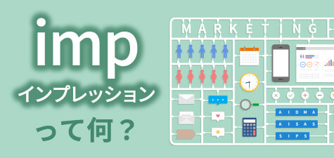 imp（インプレッション）とは　混同しやすい言葉の意味などを徹底解説！