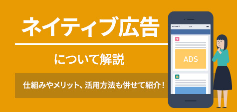 ネイティブ広告の仕組みやメリットとは？活用方法も併せて紹介！