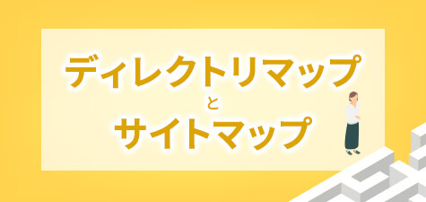 ディレクトリマップとサイトマップとの違いとは？メリットや作成方法も紹介！