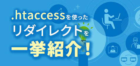 htaccessのリダイレクト方法とは？重要性や書き方のテンプレートなどを一挙紹介！