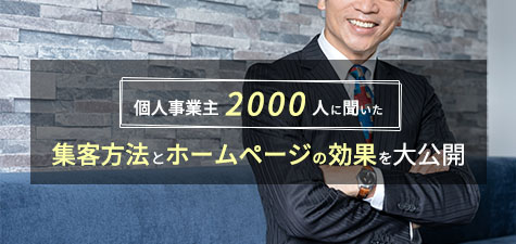 個人事業主1000人に聞いた！集客方法とホームページの効果を大公開