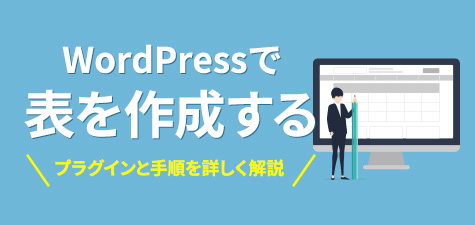 WordPressでプラグインを使用して表を挿入する方法を詳しく解説