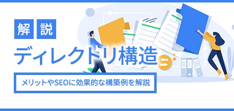 ディレクトリ構造とは　メリットやSEOに効果的な構築例を解説