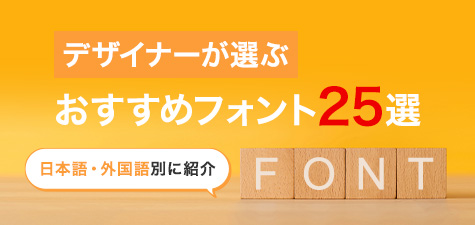 【デザイナーが選ぶ】おすすめフォント25選　日本語・外国語別に紹介