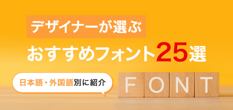 デザイナーが選ぶおすすめフォント25選　日本語・外国語別に紹介