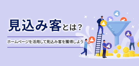 見込み客とは？ホームページを活用して見込み客を獲得しよう