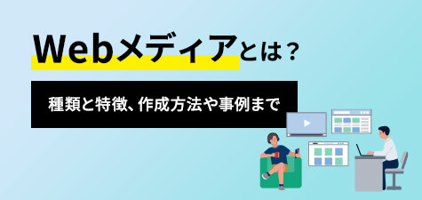 Webメディアとは？種類・特徴や業務内容・進め方を徹底解説！