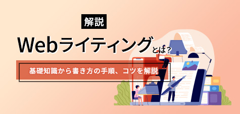 Webライティングとは？基礎知識から書き方の手順、コツを解説