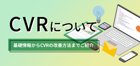 CVR(コンバージョン率)とその計算式とは？平均値や正しく定義する方法を紹介