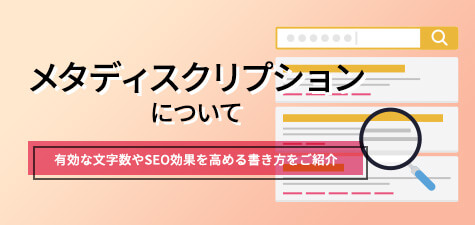 メタディスクリプションとは？有効な文字数やSEO効果を高める書き方を紹介