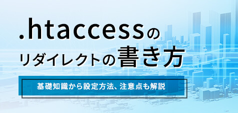 .htaccessのリダイレクトの書き方を簡潔に紹介！設定方法や注意点も解説！