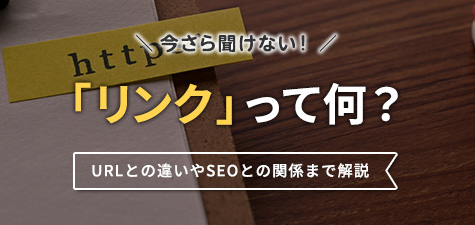 リンクとは何？URLとの違いや種類、SEOとの関係を解説