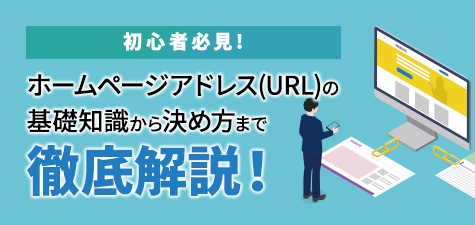 【初心者必見】ホームページアドレス(URL)の基礎知識から決め方まで徹底解説！