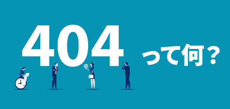 404 not found（404エラー）とは？原因と解消方法、ステータスコードまで解説