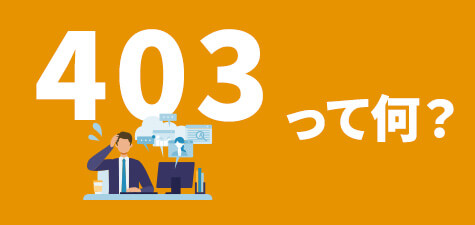 403 Forbidden（403エラー）が起こる原因は？確認方法、原因と解消方法まで紹介