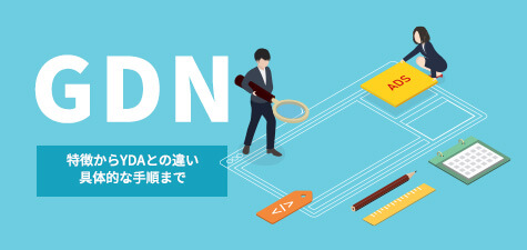 GDNとは何？特徴からターゲティング、YDAとの違いまで解説