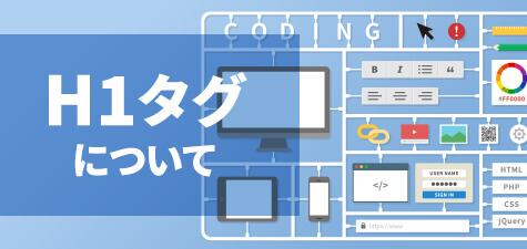 h1タグとは何？見出し要素の解説や使用方法、注意点をご紹介
