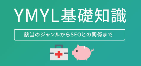 YMYLの基礎知識をご紹介！該当のジャンルは？SEOとの関係は？