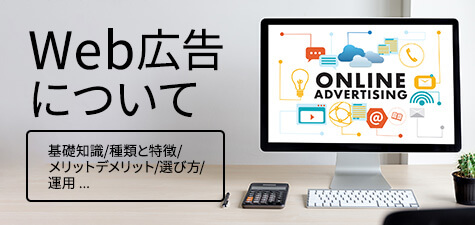 Web広告はなぜ必要？基礎知識から選び方、運用方法まで徹底解説