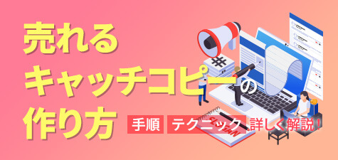 売れるキャッチコピーの作り方は？実際の手順とテクニックを詳しく解説！