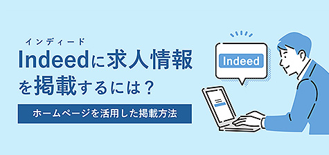 Indeedに求人情報を掲載しよう