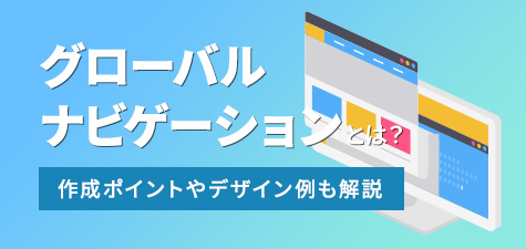 グローバルナビゲーションとは一体何？役割や作成・デザインのポイントを徹底解説