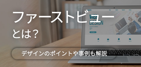 ファーストビューの重要性とは？意識したいポイントやデザイン例を徹底解説