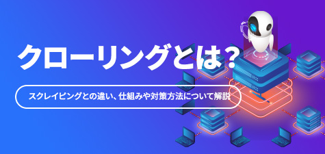 クローリングとは？意味やスクレイピングとの違い、対策方法について解説