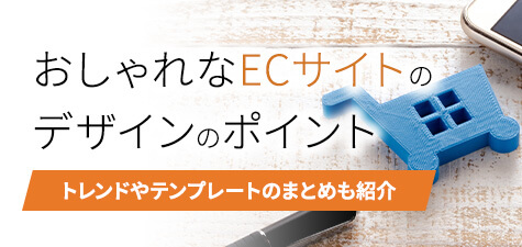 おしゃれなECサイトのデザインのポイント！トレンドやテンプレートのまとめも紹介