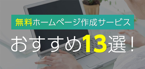 無料のホームページ作成サービス11選を徹底比較