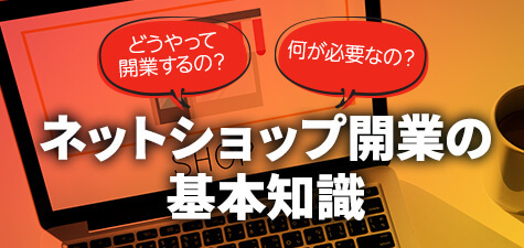 ネットショップ開業の基本知識！開業方法と必要なものを紹介