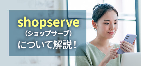 shopserve（ショップサーブ）とは？特徴や機能、料金プランについて解説！