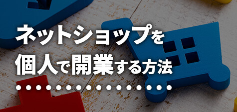 【2023年最新】ネットショップを個人で開業する方法　必要な手続きも紹介