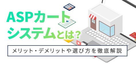 ASPカートシステムとは？メリット・デメリットや選び方を徹底解説