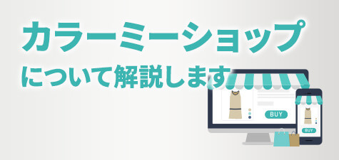 カラーミーショップとは？機能や料金、メリット・デメリットについて解説！