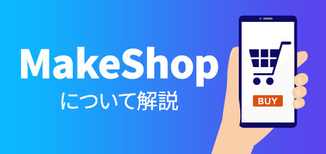 MakeShopとは？機能や料金について解説