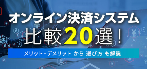 オンライン決済システム20選を比較！メリットや選び方を解説