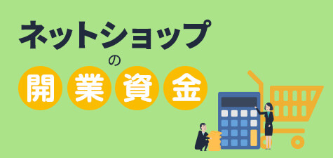 ネットショップの開業資金はいくら？必要予算について解説