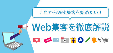 Web集客って？主な方法やポイントについて解説