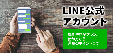 ラインアット(新名称：LINE公式アカウント)って？使い方や料金について解説