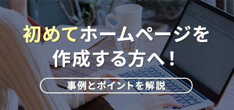 初めてのホームページ作成事例をご紹介！その理由と効果は？