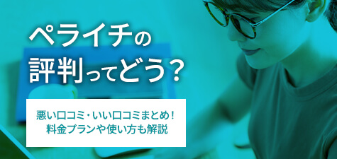 ペライチの評判ってどう？悪い口コミ・いい口コミまとめ！料金プランや使い方も解説