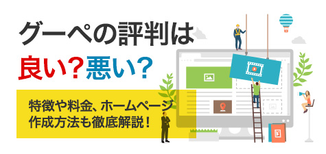 グーペの評判は悪い？良い？特徴や料金、ホームページの作成方法も解説！