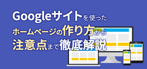 Googleサイトとは？基本操作と使い方　ホームページの作成手順を徹底解説！