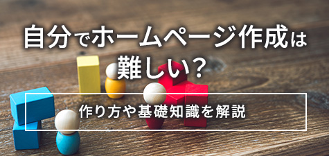 自分でホームページ作成は難しい？作り方や基礎知識を解説