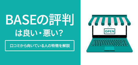 BASEの評判は良い・悪い？口コミと向いている人の特徴を解説！