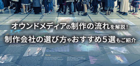 オウンドメディアの制作の流れを解説！制作会社の選び方やおすすめ５選もご紹介