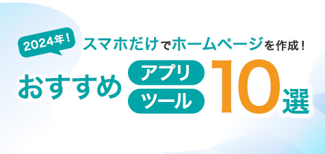 【簡単】スマホでホームページを作成する方法！おすすめツールや注意点も紹介